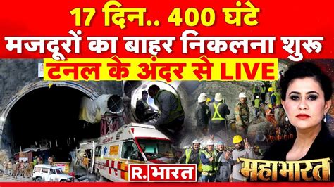 Mahabharat सरग स नकल 41 जन Uttarakhand Tunnel Rescue LIVE