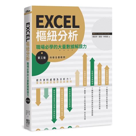 Excel樞紐分析【第三版】：職場必學的大量數據解讀力 【閱讀book】優質書展團購 蝦皮購物