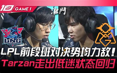 LNG vs OMG 山鸡相信自己锁绝活诺手 Scout安妮切团神晕三个 Game 2 2023 LPL夏季赛精华 bilibili