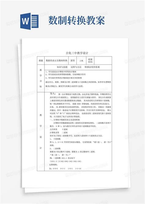 数制转换教案 Word模板下载编号lozeazby熊猫办公