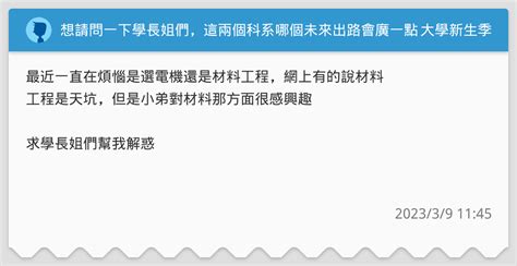 想請問一下學長姐們，這兩個科系哪個未來出路會廣一點，謝謝 升大學考試板 Dcard