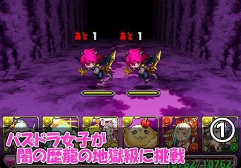 パズドラ女子が闇の歴龍地獄級に挑戦① パズドライフ