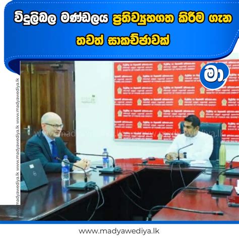 විදුලිබල මණ්ඩලය ප්‍රතිව්‍යුහගත කිරීම ගැන තවත් සාකච්ඡාවක් මාධ්‍යවේදියා