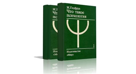 «Что такое психология» (1988), Ж. Годфруа. Классическое ведение в общую ...