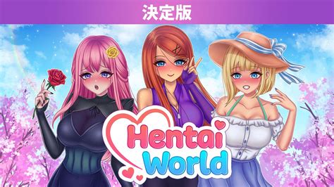 Hentai World 決定版 ダウンロード版 My Nintendo Store（マイニンテンドーストア）