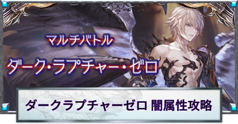 【グラブル】『スパルシルシゼロ』闇属性攻略｜ヤマト編成例【グランブルーファンタジー】 ゲームウィズ