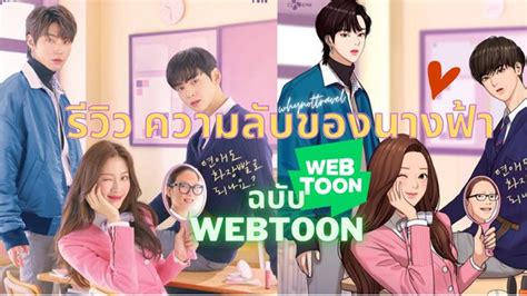 รีวิว ความลับของนางฟ้า True Beauty ฉบับ Webtoon 💄 เตรียมพร้อมก่อนดูฉบับ