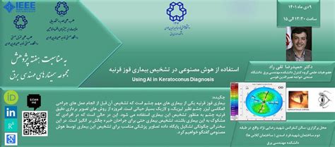 استفاده از هوش مصنوعی در تشخیص قوز قرنیه توسط آقای دکتر تقی راد 9 دی