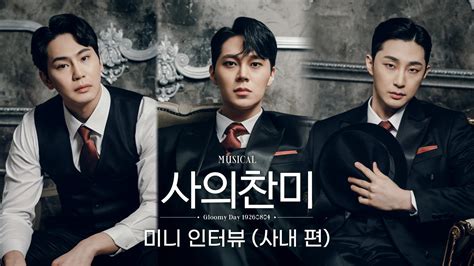 뮤지컬사의찬미 On Twitter [뮤지컬 사의찬미] 🎬인터뷰 영상 공개 여섯 번째 시즌의 항해를 함께 할 미스터리한 신원