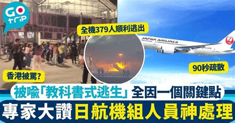 羽田機場撞機｜日航全機379人順利逃出 全因一個關鍵 各方專家大讚奇蹟