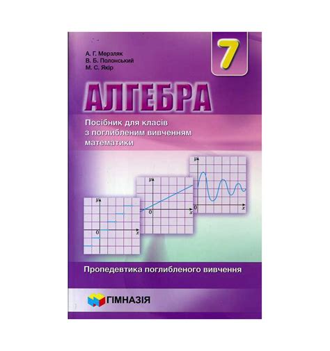 Алгебра 7 клас. Посібник для класів з поглибленим вивченням математики ...