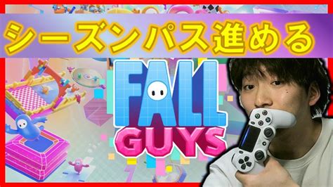 シーズンパス進めようかな【fallguys】 Youtube