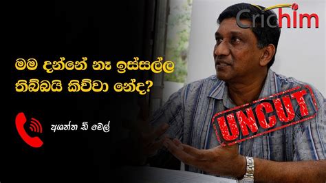 මම දන්නෙ නෑ ඉස්සල්ල තිබ්බයි කිව්ව නේද අශන්ත ඩි මෙල් Youtube