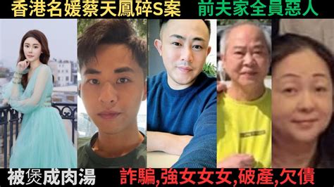 香港名媛蔡天鳳案 包養前夫一家卻被恩將仇報 碎s後煲人肉湯 前夫一家全員惡人 詐騙犯 強女女女犯 豪宅引發的案件 Youtube