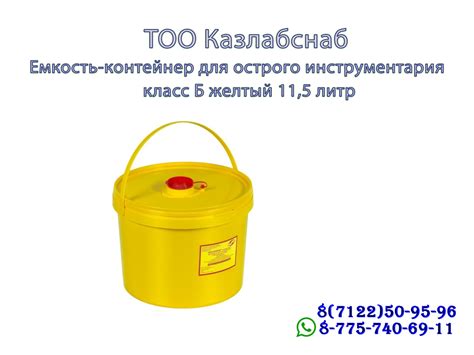 Емкость-контейнер для сбора острого инструментария класса Б 11,5 литр ...