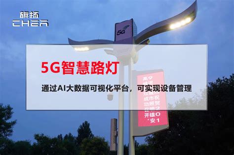 5g智慧路灯通过ai大数据可视化平台，可实现设备管理 深圳旗扬