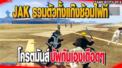 JAK รวมตวทงแกงซอมไฟท โครตมนส บพกนเองเดอดๆ GTAV EP 4