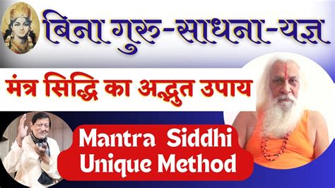 मंत्र सिद्ध साधना की अद्भुत विधि बिना गुरु साधना अनुष्ठान मंत्र सिद्धि का गुप्त उपाय Mantra