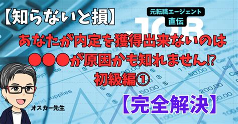 【知らないと損】あなたが内定を獲得できない理由は かも知れません！初級編①【完全解説】｜オスカー先生