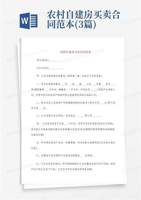 农村自建房买卖合同范本3篇word模板下载编号lzmwmwvv熊猫办公