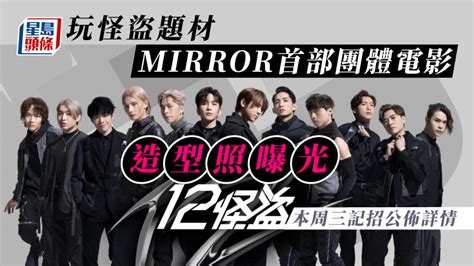 香港影視博覽丨mirror首部團體電影海報曝光 本周三記招公佈《12怪盜》詳請