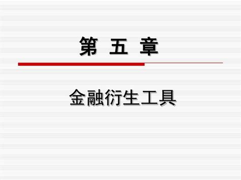 第五章 金融衍生工具word文档在线阅读与下载无忧文档