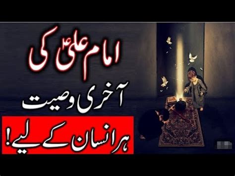 Hazrat Ali Ki Wasiyat Last Words Of Imam Ali A S Ki Aakhri Wasiyat