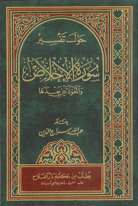 تحميل كتاب حول تفسير سورة الإخلاص والمعوذتين بعدها ط مكتبة دار