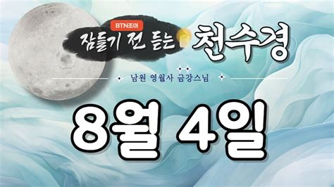 잠들기 전 듣는 천수경 8월 4일 ㅣ남원 영월사 금강스님ㅣ 한글 한자 자막 기도성취 꿀잠 Youtube