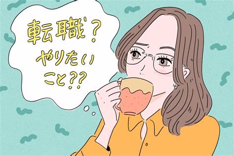 転職したい。「やりたいこと」が分からない時の見つけ方｜ニフティニュース