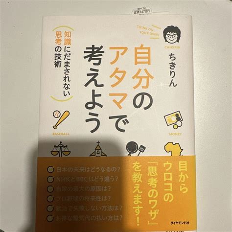 自分のアタマで考えよう 知識にだまされない思考の技術 メルカリ