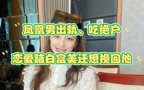 凤凰男出轨、吃绝户，恋爱脑白富美还想挽回他 曲曲课代表 曲曲课代表 哔哩哔哩视频