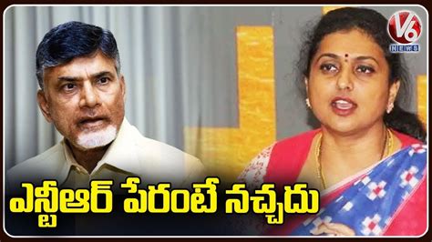 Ap Minister Rk Roja Sensational Comments On Chandrababu Naidu V News