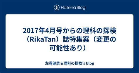 2017年4月号からの理科の探検（rikatan）誌特集案（変更の可能性あり） 左巻健男＆理科の探検s Blog