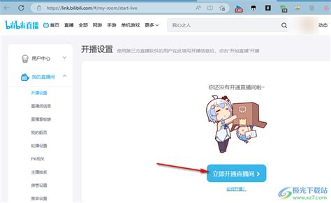 哔哩哔哩怎么开直播？ 电脑版哔哩哔哩开直播的方法 极光下载站