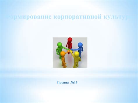 Корпоративная культура
