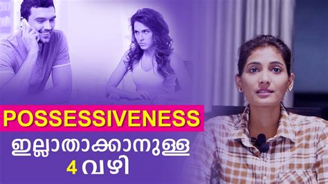 How To Deal Possessiveness In A Relationship Malayalam Relationship