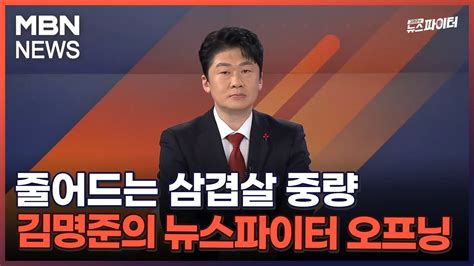 줄어드는 삼겹살 중량 김명준의 뉴스파이터 오프닝 Youtube