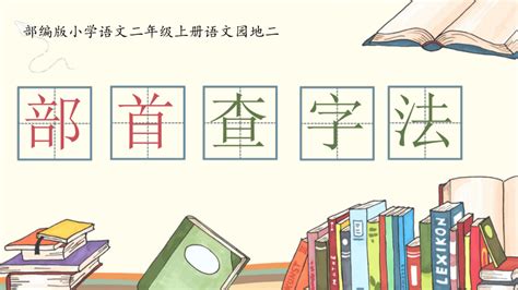 统编版二年级上册语文 学会部首查字法 课件共35张ppt 21世纪教育网