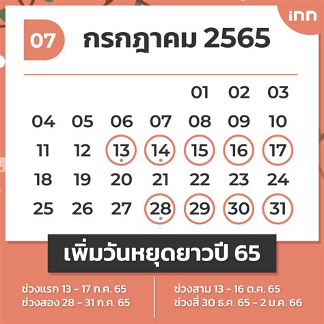 ‘วันหยุดเดือนกรกฎาคม 2565’ เช็กเลยเพิ่มวันหยุดยาวเพียบ