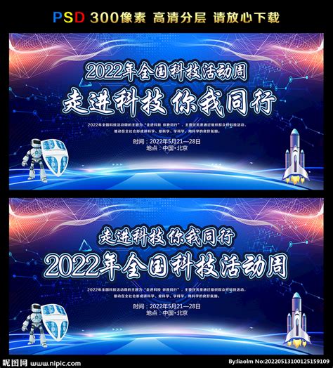 2022年科技活动周设计图广告设计广告设计设计图库昵图网