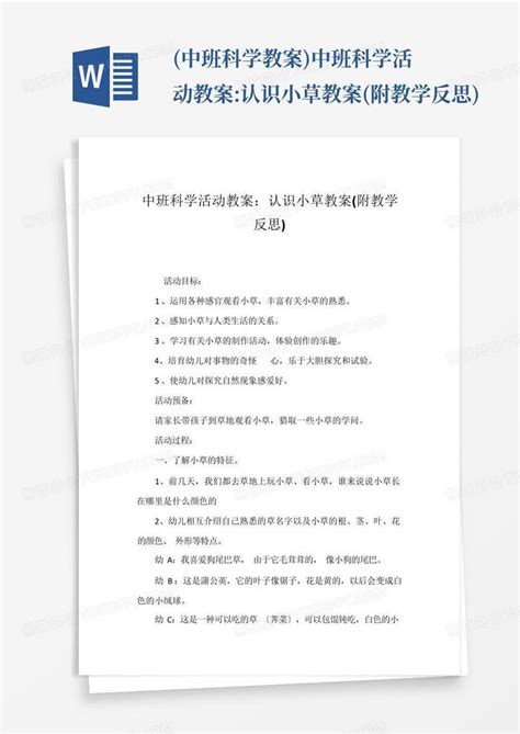 中班科学教案中班科学活动教案认识小草教案附教学反思 Word模板下载编号qbpdmyko熊猫办公