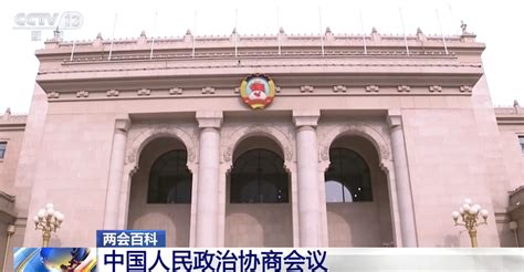 全国政协十四届二次会议今天开幕 带你一起了解中国人民政治协商会议