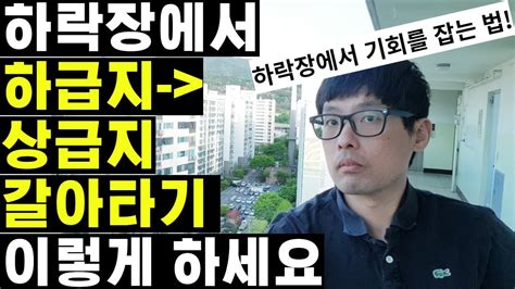 드디어 일생일대의 부자될 기회가 왔다집값이 하락and폭락하고 있을때 1주택자분들은 이렇게 상급지로 갈아타기 하시면 됩니다 Ft