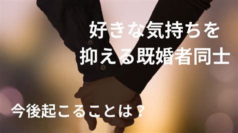 好きな気持ちを抑える既婚者同士が今後起こることは？対処法も紹介 美女との恋活