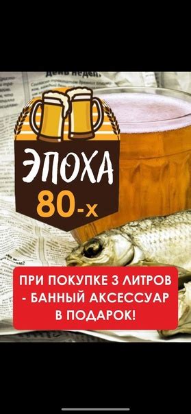 ‼️ Новинка ‼️ Пиво светлое "Эпоха 80-х" ‼️ Акция朗 Цена за литр 130 ...