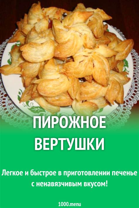 Пирожное Вертушки рецепт с фото пошагово - 1000.menu