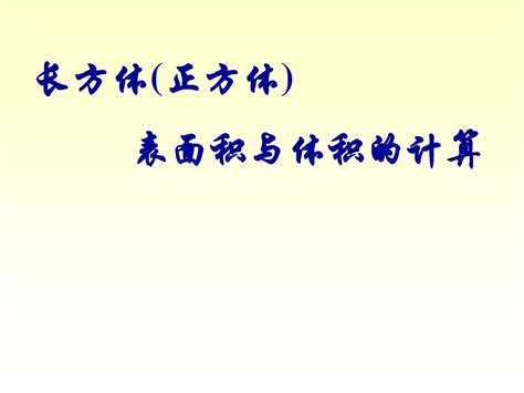 长方体正方体表面积与体积的计算精品word文档在线阅读与下载无忧文档