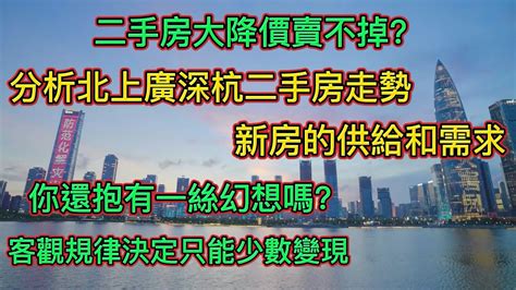 中國樓市徹底涼透，尤其是二手房大降價賣不掉，分析北上廣深杭二手房走勢，新房的供給和需求，你還會對房價抱有一絲幻想嗎？被踩踏既是二手房的未來