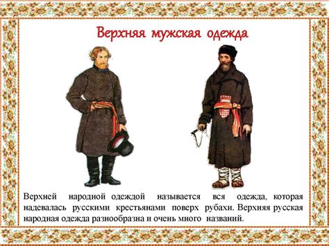 Мужской русский народный костюм - презентация онлайн